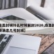 【南昌封城什么时候解封2020,南昌封城最新消息几号封城】