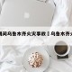 疫情期间乌鲁木齐火灾事故›乌鲁木齐火灾案例
