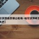 【哈尔滨到南京禄口机场·哈尔滨到南京禄口机场大巴】