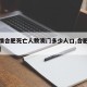 【疫情合肥死亡人数澳门多少人口,合肥疫情默哀】