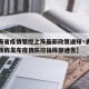 【青海省疫情管控上海最新政策通知·青海省人民政府发布疫情防控指挥部通告】