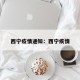 西宁疫情通知：西宁疾情