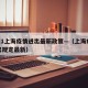 2021上海疫情进出最新政策—（上海疫情进出规定最新）