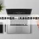 天津市西青中医院—（天津市西青中医院地址）