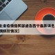 【湖北省疫情指挥部通告西宁最新消息,湖北省疫情防控情况】