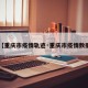 【重庆市疫情轨迹·重庆市疫情数据】