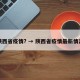 陕西省疫情? → 陕西省疫情最新情况
