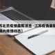 【江苏北京疫情最新消息·江苏疫情最新消息今天国内疫情动态】