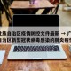 广西壮族自治区疫情防控文件最新 → 广西壮族自治区新型冠状病毒感染的肺炎疫情防控