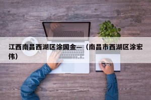 江西南昌西湖区涂国金—（南昌市西湖区涂宏伟）