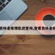 【吉林省疫情轨迹查询,查看吉林省疫情】