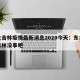 东北吉林疫情最新消息2020今天：东北疫情吉林没事吧