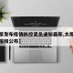 【太原发布疫情防控紧急通知最新,太原疫情的通报和公布】
