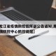 【黑龙江省疫情防控指挥部公告通知,黑龙江省疫情防控中心防控提醒】