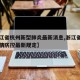 【浙江省杭州新型肺炎最新消息,浙江省杭州市疫情防控最新规定】
