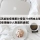【江苏此轮疫情累计报告734例本土确诊,江苏疫情确诊人数最新通报】