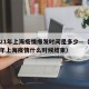 2021年上海疫情爆发时间是多少—（2021年上海疫情什么时候结束）