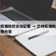 兰州疫情防控会议纪要 → 兰州疫情防控会议纪要内容