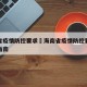 海南省疫情防控要求›海南省疫情防控要求和技术指南