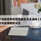 黑龙江省新冠肺炎疫情最新消息通知›黑龙江省新冠状疫情最新消息