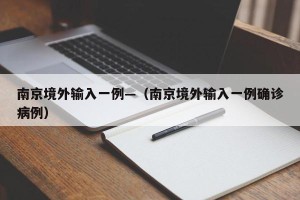 南京境外输入一例—（南京境外输入一例确诊病例）