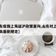 【山东疫情上海返沪政策查询,山东对上海返鲁人员最新规定】