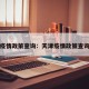 天津疫情政策查询：天津疫情政策查询最新