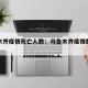 乌鲁木齐疫情死亡人数：乌鲁木齐疫情数据统计