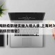 【上海防疫新规实施入境人员,上海对入境人员最新防控措施】