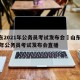 山东2021年公务员考试发布会›山东2021年公务员考试发布会直播