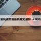 浙江省杭州防疫最新规定通知 → 杭州市防疫
