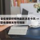 甘肃省疫情管控郑州最新消息今天 → 甘肃省调整疫情相关管控措施