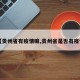 【贵州省有疫情嘛,贵州省是否有疫情】