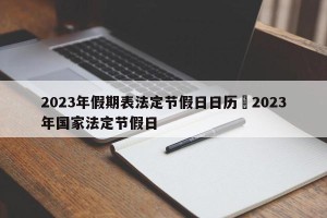 2023年假期表法定节假日日历›2023年国家法定节假日