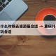 重庆什么时候去旅游最合适 → 重庆什么时候去玩合适