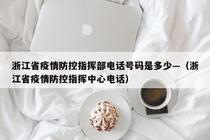 浙江省疫情防控指挥部电话号码是多少—（浙江省疫情防控指挥中心电话）