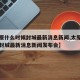 【太原什么时候封城最新消息新闻,太原什么时候封城最新消息新闻发布会】