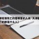 【天津疫情死亡的是哪里的人员·天津新冠肺炎死亡的都是什么人】