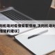 【沈阳机场对疫情采取措施,沈阳机场对疫情采取措施的建议】