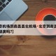 【北京机场到南昌昌北机场·北京到南昌机场会被隔离吗?】