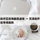 天津南开区疫情最新通报 → 天津南开区疫情风险等级最新