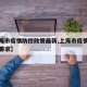 【上海市疫情防控政策最新,上海市疫情防控最新要求】
