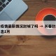 长春疫情最新情况封城了吗 → 长春封城最新消息1月