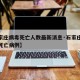 【石家庄病毒死亡人数最新消息·石家庄新冠病毒死亡病例】