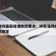 呼和浩特最新疫情防控要求：呼和浩特疫情防控最新规定