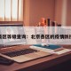 北京疫区等级查询：北京各区的疫情防控等级