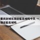 疫情重庆封城石家庄能出城吗今天 → 石家庄疫情还能出城吗