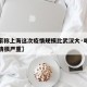 【专家称上海这次疫情规模比武汉大·听说上海疫情很严重】