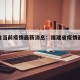 福建省当前疫情最新消息：福建省疫情最新状况