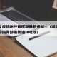 湖北省疫情防控指挥部最新通知—（湖北省疫情防控指挥部最新通知电话）